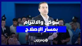 شوكي بالبيضاء: نجدد التزامنا بالبقاء أوفياء لمسار الإصلاح  وتسريع وتيرة التنمية thumbnail