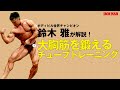 鈴木雅が解説!大胸筋を鍛えるチューブトレーニング