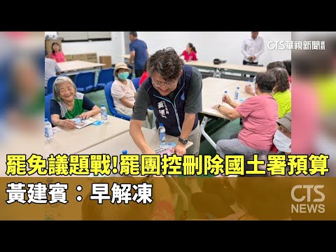 罷免議題戰！　罷團控刪除國土署預算　黃建賓：早解凍