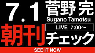 7/1（水）朝刊チェック：高市早苗政権に対する最大の抵抗勢力は自民党だ。