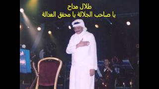 كلمات اغنية يا صاحب الجلالة طلال مداح