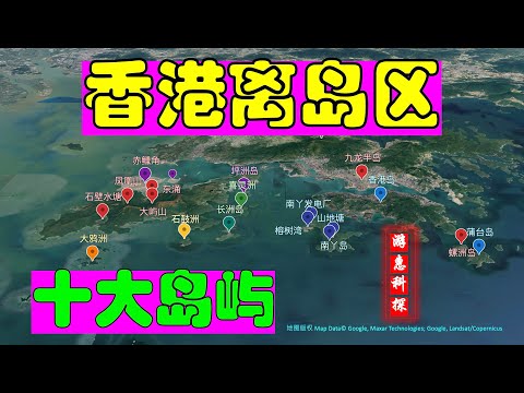 香港离岛区-面积178平方公里-人口大约20万