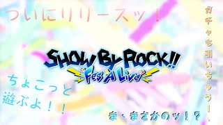 遂にリリース！！そしてガチャ神引き！？ 『SHOW BY ROCK‼︎ Fes A Live』ちょこっと実況プレイ