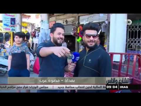 شاهد بالفيديو.. الشارع والناس | بغداد _ فضوة عرب 24-4-2019