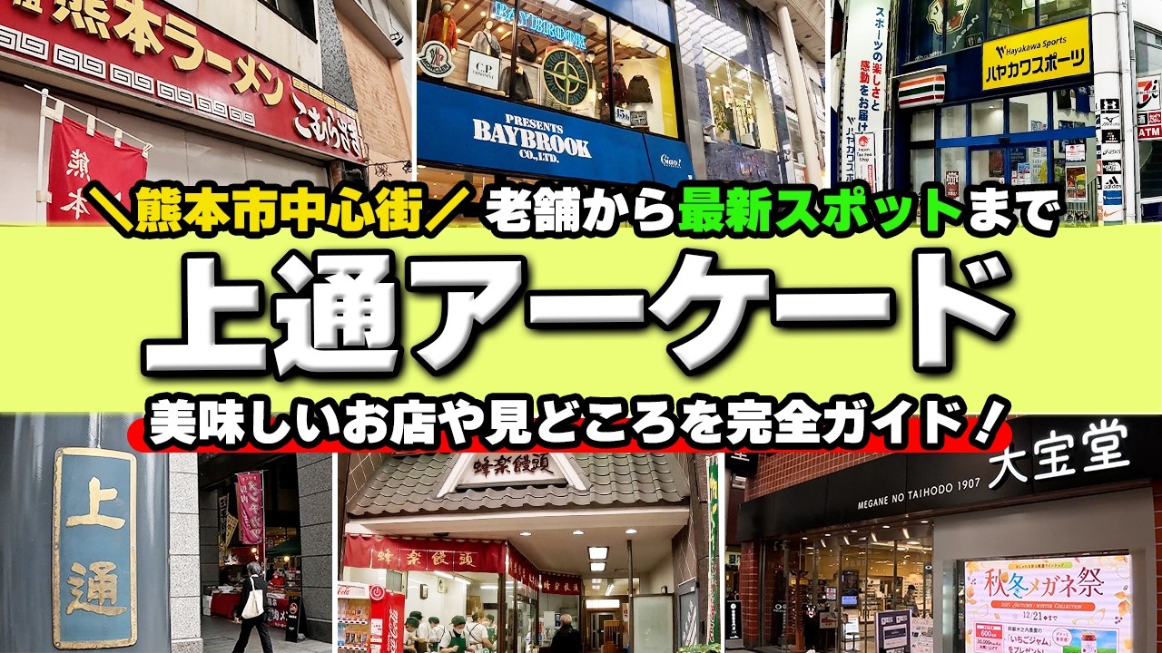 【熊本観光】上通アーケードを街歩き｜通町筋から並木坂方面へぶらり散策【若者の街の老舗から新店まで】