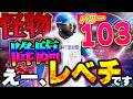 【バグですw】皆さん、レイエス絶対獲って下さいwwホームラン何本打つねんww打感おかしすぎます【プロスピA】# 1891