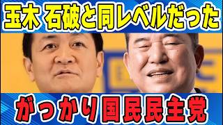 【がっかり国民民主党】玉木雄一郎代表は石破茂・岩屋毅と言ってることが同レベルだったことが判明