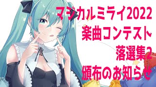 マジカルミライ2022楽曲コンテスト落選集2のおしらせ