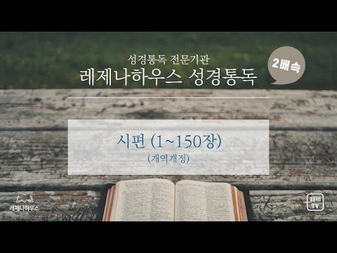 [레제나하우스 성경통독 2배속] 19. 시편 (150장)