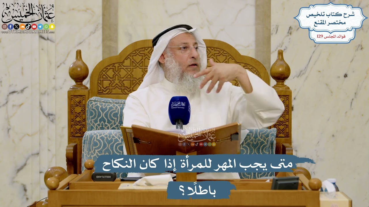 5462- متى يجب المهر للمرأة إذا كان النكاح باطلًا؟ - عثمان الخميس