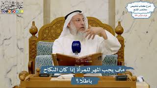 5462- متى يجب المهر للمرأة إذا كان النكاح باطلًا؟ - عثمان الخميس