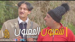 شعبون المغبون الحلقة 02