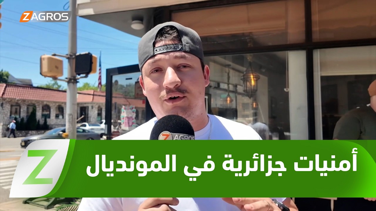 فيديو | آراء وتمنيات جماهير المنتخب الجزائري في كأس العالم