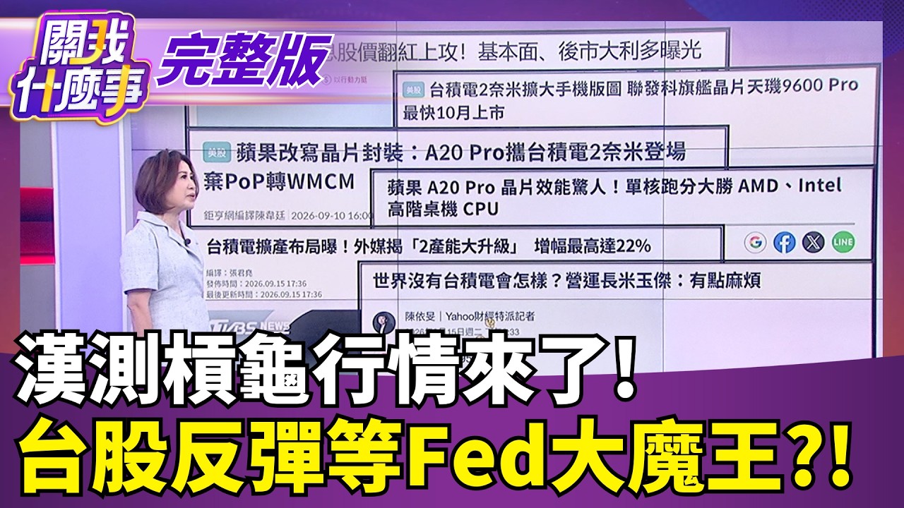 【#直播中LIVE】關我什麼事 20260916