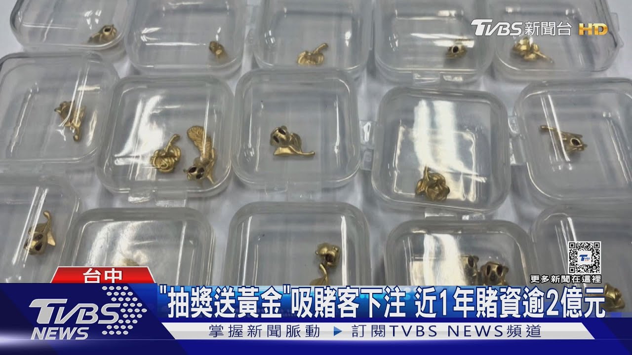 「抽獎送黃金」吸賭客下注 近1年賭資逾2億元