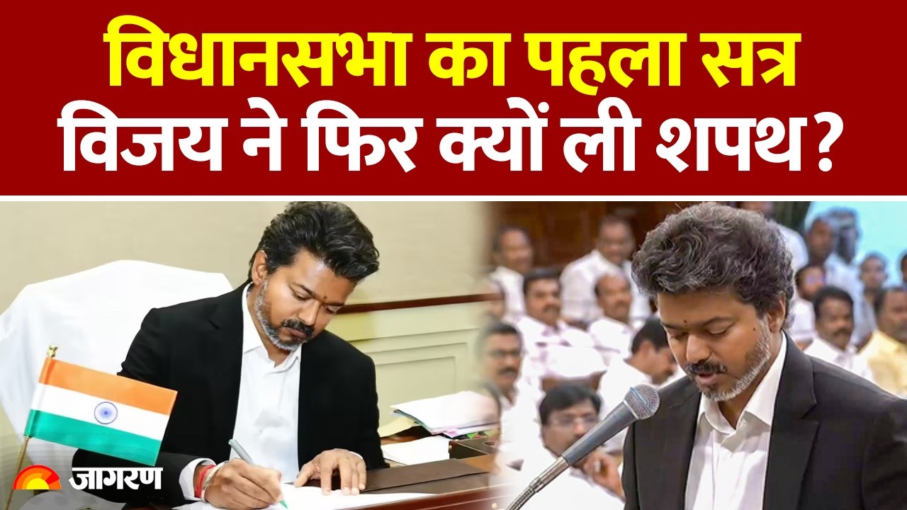 Thalapathy Vijay New Oath Video: Vidhan Sabha का पहला सत्र, विजय ने फिर क्यों ली शपथ? TVK Victory
