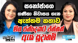 Kathawa with Ash/ Actress Sanoja Bibile