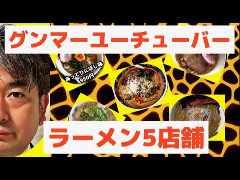 [5 restaurantes de ramen] Presentamos el ramen que comí en las prefecturas de Saitama, Nagano y Gunma por el YouTuber gourmet de la prefectura de Gunma, "Jacoten". 5 restaurantes de ramen comidos por