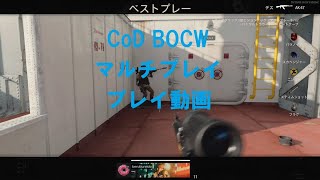 CoD BOCW マルチプレイ プレイ動画