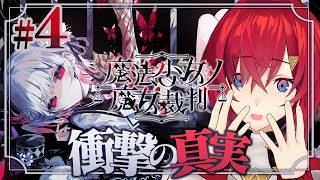 【魔法少女ノ魔女裁判】#4 第二話！一難去ってまた一難…！？ ※ネタバレあり【にじさんじ/アンジュ・カトリーナ】