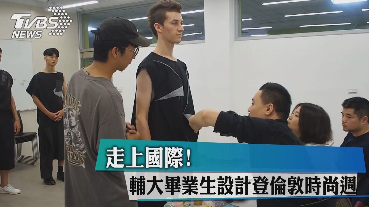 走上國際! 輔大畢業生設計登倫敦時尚週