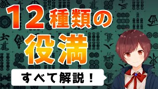 【麻雀】一般的なルールに採用されている全12種類の役満を解説【初心者向け】