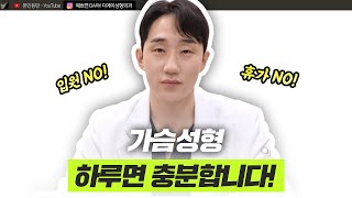 가슴성형 회복 기간, 과거와 지금 이렇게 다릅니다ㅣ원데이 가슴성형ㅣ디에이성형외과ㅣ디에이성형외과의원