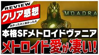 【クリアレビュー】メトロイド愛が凄い！未知の惑星に挑む本格SFメトロイドヴァニア【Moadra（モアドラ）】