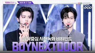 [#직캠보고서🔍] #BOYNEXTDOOR #보이넥스트도어 “유성 같은 원도어... 네가 내 별똥별이야...💫” - 보넥도 소설 中 음중 사전녹화 비하인드⏯️