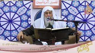 تفسير الربانيين ـ سورة الأعراف ( 22 ) الآيات ( 94-102 )   تاريخ 1 12 2023