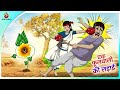 एक फूलवाली की लड़ाई Success Story Hindi Kahaniya Panchatantra Storie