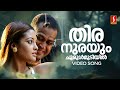 Thira Nurayum Video Song Manoj K Jayan Riya Sen KJ Yesudas Hemalatha Gireesh Puthenchery