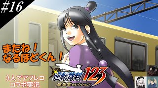 #16『逆転裁判』3人でコラボアフレコ実況[さらば！狩魔！さらば真宵ちゃん！]【ヒローダ・AQUA・メリッサ】