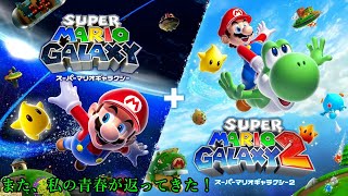 【ソシャゲに没頭し過ぎてマジで配信活動おざなり】スーパーマリオギャラクシー2 part2【生実況】