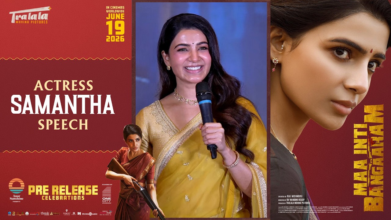 మా ఇంటి బంగారం ప్రీ రిలీజ్ సెలబ్రేషన్స్ లో నటి సమంత స్పీచ్ | శ్రేయాస్ మీడియా