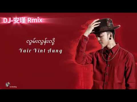 လွမ်းလွန်းလို့   ရဲ့ရင့်အောင်（DJ安瑾-ProgHouse Mix）