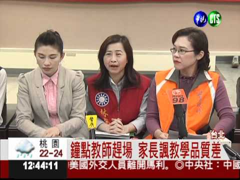 鐘點教師補缺額 家長憂教育品質