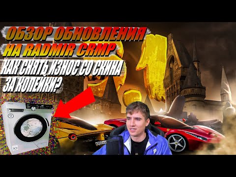 УРА! ОБНОВЛЕНИЕ 5.1! НОВЫЕ ТАЧКИ! КАК СНЯТЬ ИЗНОС СО СКИНА?! ПОПАЛ НА СТРИМ К КОВАЛЮ? | Radmir CRMP