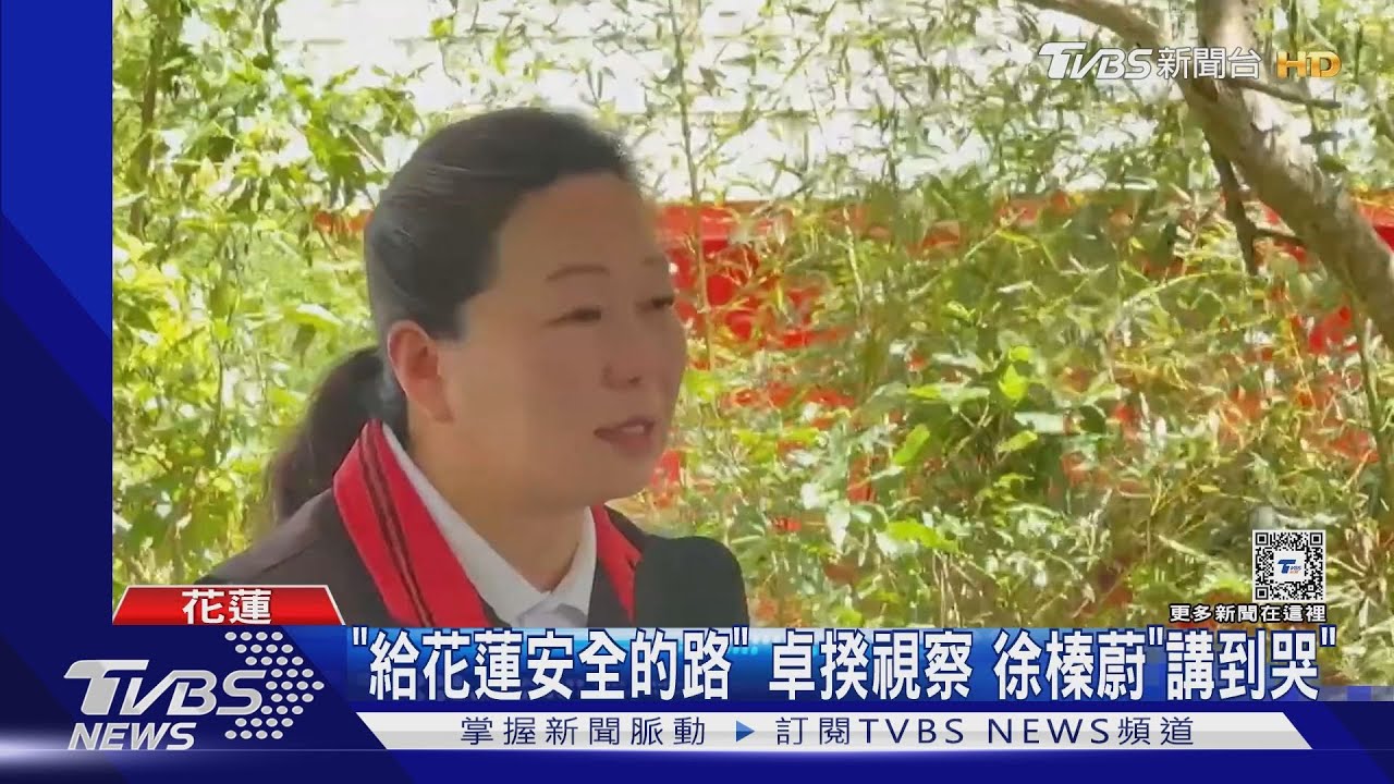 「給花蓮安全的路」 卓揆視察徐榛蔚「講到哭」