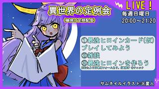 ※月曜日に変更【最強ヒロインカードゲームをプレイしてみよう】異世界の定例会【定期配信 毎週日曜20:00～21:20】