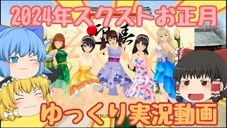 【スクスト2】2024年1月スクストお正月ゆっくり実況動画【福袋】