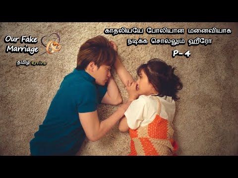 காதலியயே போலியான மனைவியாக நடிக்க சொல்லும் ஹீரோ  P: 04 | Tamil Review Drama Series Tamil