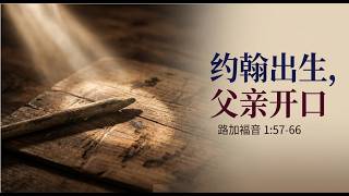 路加福音系列-4 约翰出生，父亲开口 讲道封面