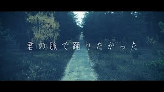 君の脈で踊りたかった / HACHI .cover 【歌ってみた】
