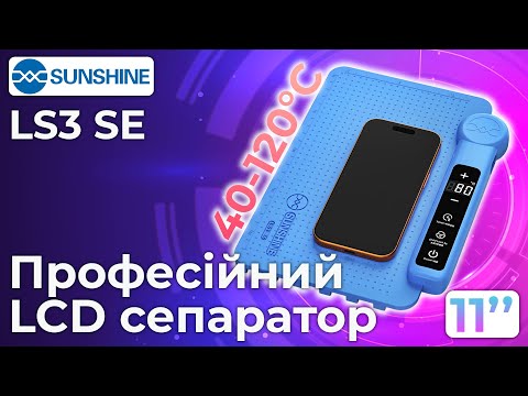 Сепаратор SUNSHINE LS3 SE / 11" / силіконовий килимок з підігрівом для ремонту / 100 Вт / 40 - 120°C - фото 1 - id-p2901273718