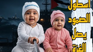 فلوق التوأم -  الذكاء اصطناعي | أسطول الصمود يصل الغزة