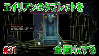 【Journey to the】エイリアンのタブレットを全回収する【Savage Planet】#31(完)