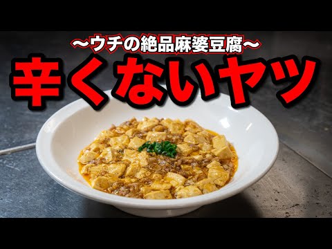 辛くない子供でも食べられるプロの麻婆豆腐