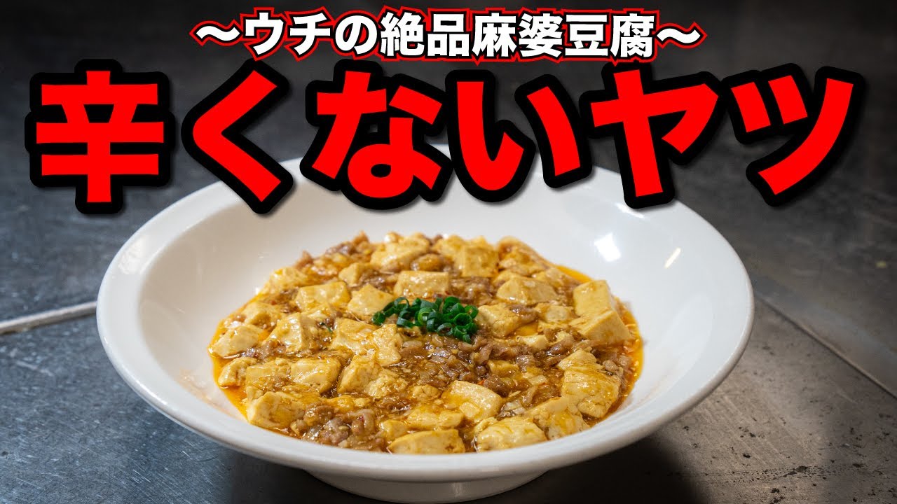 辛くない子供でも食べられるプロの麻婆豆腐