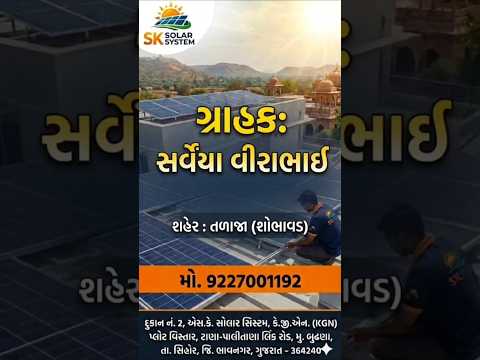 સરવૈયા વિરાભાઈ શોભાવડ (તળાજા ) સોલાર ફીટીંગ કામ